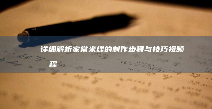 详细解析：家常米线的制作步骤与技巧视频教程